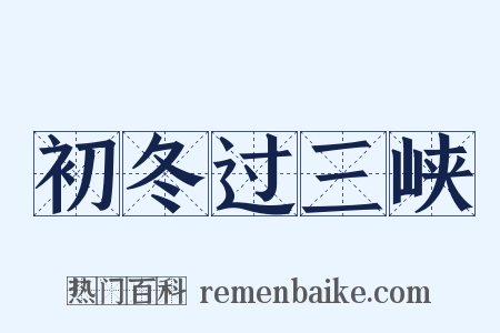 初冬过三峡是什么意思的图片